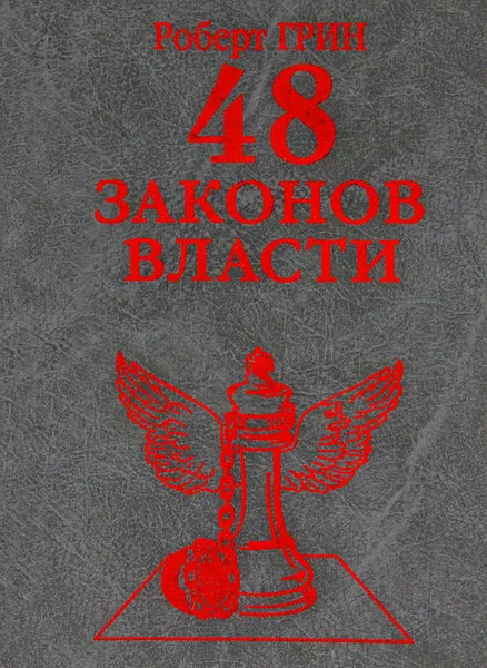 Обложка книги 48 законов власти, Роберт Грин