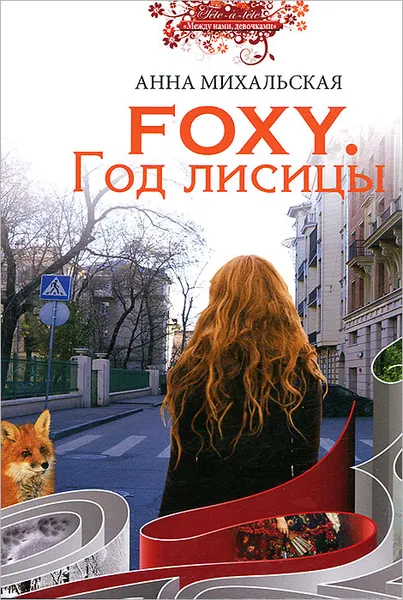 Обложка книги Foxy. Год лисицы, Анна Михальская