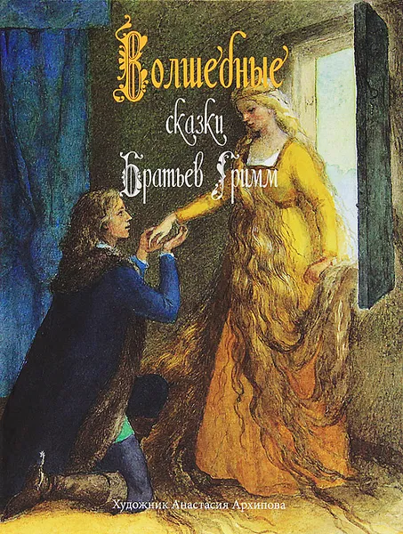 Обложка книги Волшебные сказки братьев Гримм, Гримм Вильгельм