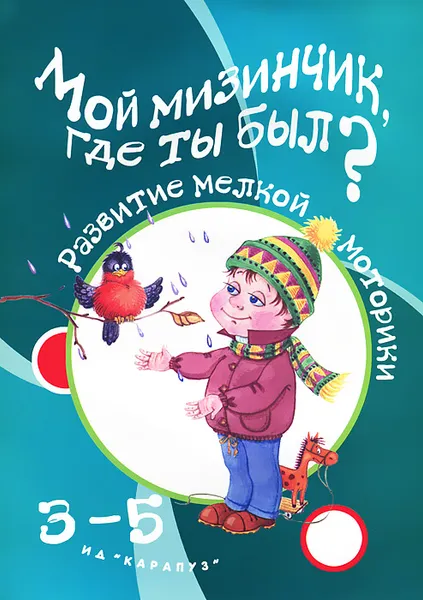 Обложка книги Мой мизинчик, где ты был? Развитие мелкой моторики. 3-5 лет, Т. Ю. Бардышева