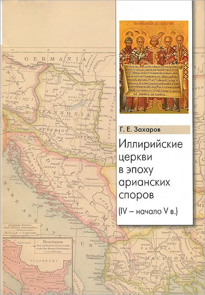 Обложка книги Иллирийские церкви в эпоху арианских споров (IV- начало V в.), Г. Е. Захаров