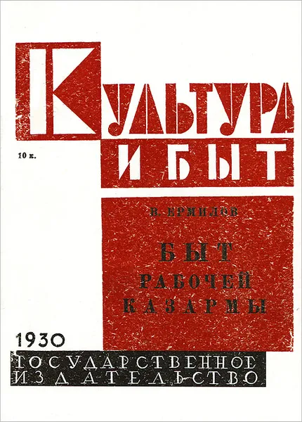 Обложка книги Быт рабочей казармы, В. Ермилов