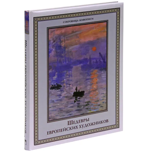 Обложка книги Шедевры европейских художников, Ольга Морозова