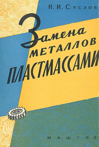 Обложка книги Замена металлов пластмассами, Н. И. Суслов