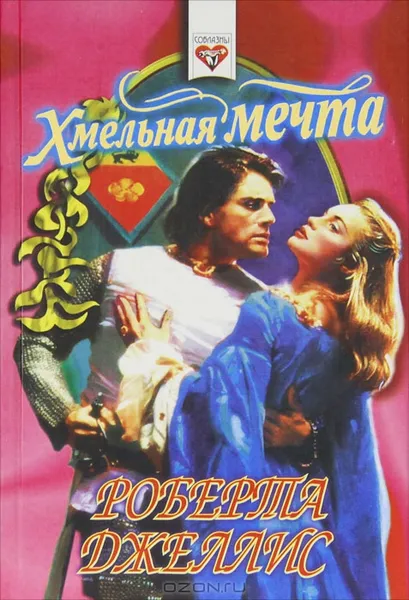 Обложка книги Хмельная мечта, Роберта Джеллис