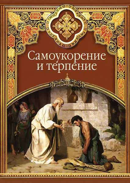 Обложка книги Самоукорение и терпение, Сергей Масленников