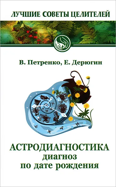 Обложка книги Астродиагностика. Диагноз по дате рождения, Петренко Валентина Васильевна, Дерюгин Евгений Евгеньевич