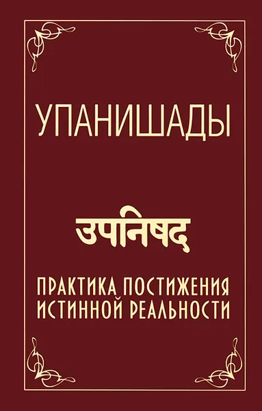 Обложка книги Упанишады, Бхагаван Шри Сатья Саи Баба
