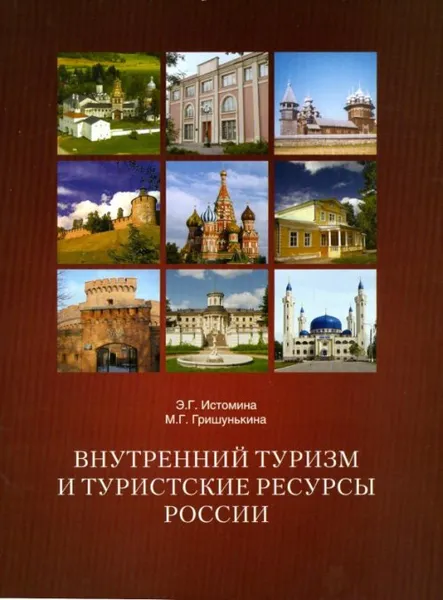 Обложка книги Внутренний туризм и туристические ресурсы России, Э. Г. Истомина, М. Г. Гришунькина