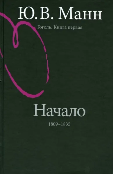 Обложка книги Гоголь. Книга первая. Начало. 1809-1835 годы, Ю. В. Манн
