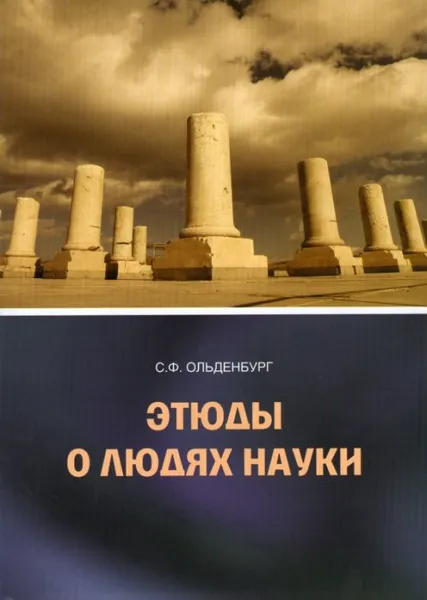 Обложка книги Этюды о людях науки, С. Ф. Ольденбург