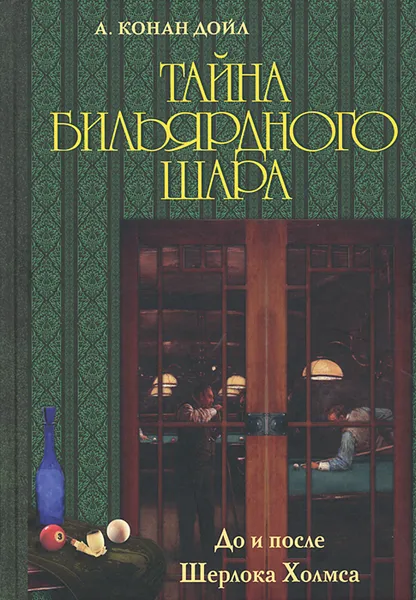 Обложка книги Тайна бильярдного шара. До и после Шерлока Холмса, А. Конан Дойл