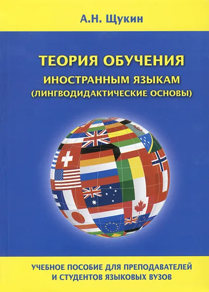 Обложка книги Теория обучения иностранным языкам (лингводидактические основы), А. Н. Щукин