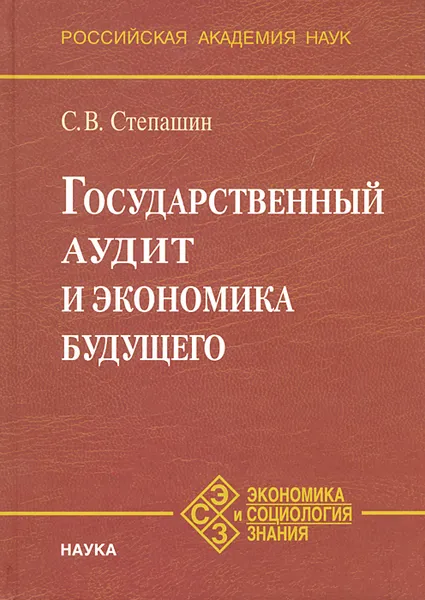 Обложка книги Государственный аудит и экономика будущего, С. В. Степашин