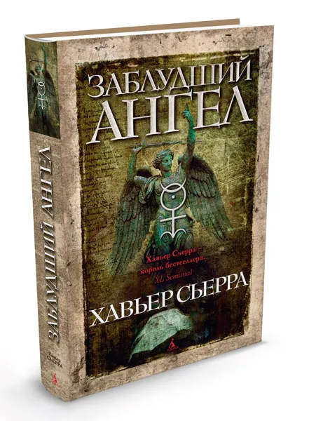 Обложка книги Заблудший ангел, Хавьер Сьерра