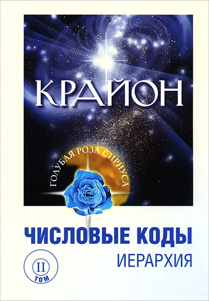 Обложка книги Крайон. Числовые коды. Том 2, Л. В. Семенова, Л. Ю. Венгерская