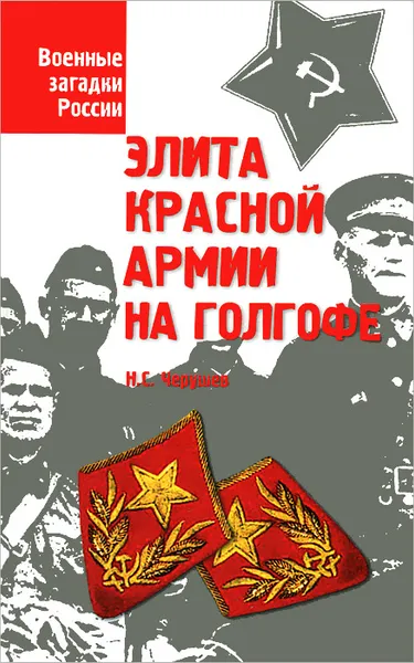 Обложка книги Элита Красной Армии на голгофе, Черушев Николай Семенович