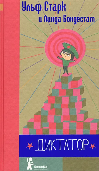 Обложка книги Диктатор, Ульф Старк и Линда Бондестам
