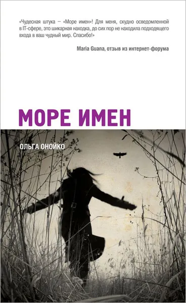 Обложка книги Море имен, Онойко Ольга