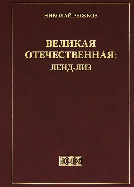 Обложка книги Великая Отечественная. Ленд-лиз, Николай Рыжков