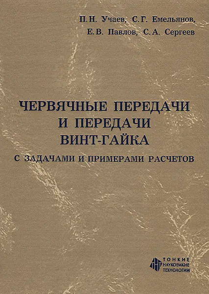 Обложка книги Червячные передачи и передачи винт-гайка с задачами и примерами расчетов, П. Н. Учаев, С. Г. Емельянов, Е. В. Павлов, С. А. Сергеев