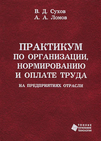 Обложка книги Практикум по организации, нормированию и оплате труда на предприятиях отрасли, В. Д. Сухов, А. А. Ломов