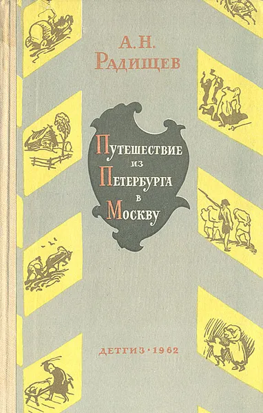 Обложка книги Путешествие из Петербурга в Москву, А. Н. Радищев