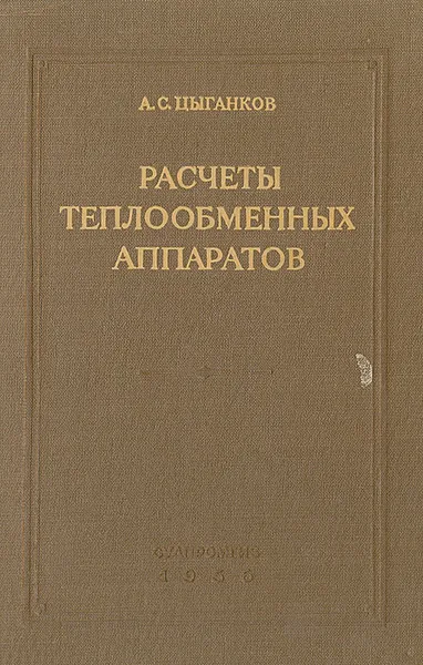 Обложка книги Расчеты теплообменных аппаратов, А. С. Цыганков