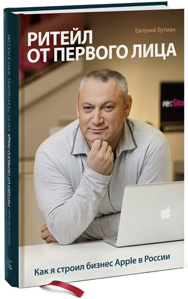 Обложка книги Ритейл от первого лица. Как я строил бизнес Apple в России, Евгений Бутман