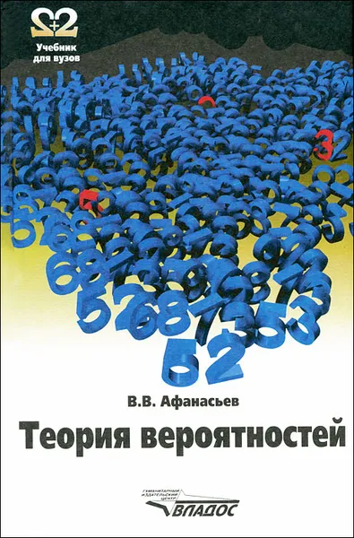 Обложка книги Теория вероятностей, В. В. Афанасьев