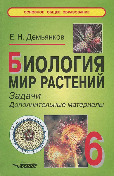 Обложка книги Биология. Мир растений. Задачи. Дополнительные материалы. 6 класс, Е. Н. Демьянков