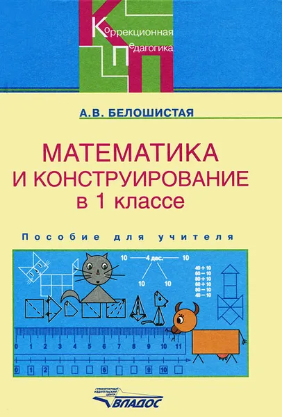 Обложка книги Математика и конструирование в 1 классе, А. В. Белошистая