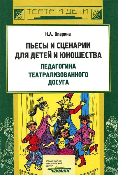 Обложка книги Пьесы и сценарии для детей и юношества. Педагогика театрализованного досуга, Н. А. Опарина