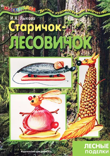Обложка книги Старичок-лесовичок. Лесные поделки, И. А. Лыкова
