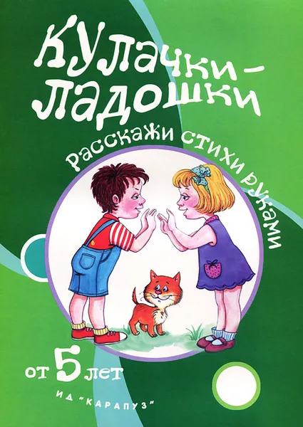 Обложка книги Кулачки-ладошки. От 5 лет, Т. Н. Щербакова