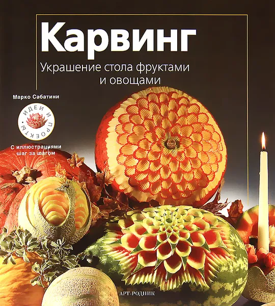 Обложка книги Карвинг. Украшение стола фруктами и овощами, Сабатини Марко