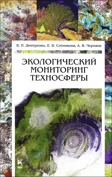 Обложка книги Экологический мониторинг техносферы, В. П. Дмитренко, Е. В. Сотникова, А. В.Черняев