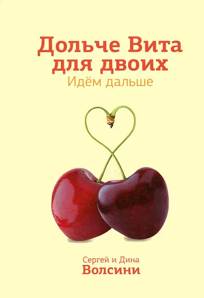 Обложка книги Дольче Вита для двоих. Идем дальше, Сергей и Дина Волсини