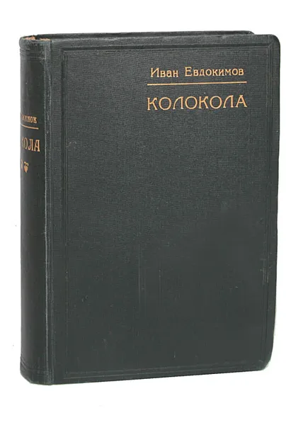 Обложка книги Колокола, Евдокимов Иван Васильевич
