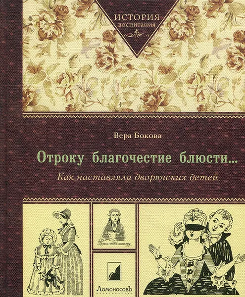 Обложка книги Отроку благочестие блюсти… Как наставляли дворянских детей, Вера Бокова