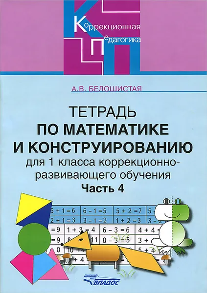 Обложка книги Тетрадь по математике и конструированию для 1 класса коррекционно-развивающего обучения. В 4 частях. Часть 4, А. В. Белошистая