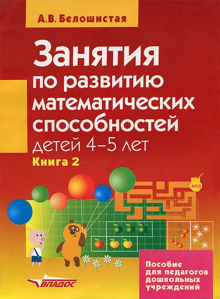 Обложка книги Занятия по развитию математических способностей детей 4-5 лет. В 2 книгах. Книга 2, А. В. Белошистая