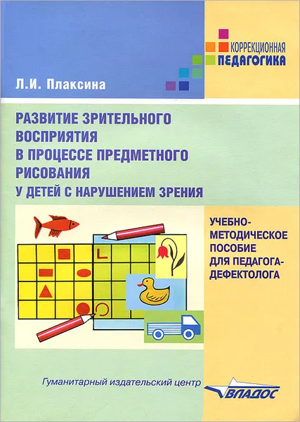 Обложка книги Развитие зрительного восприятия в процессе предметного рисования у детей с нарушением зрения, Плаксина Любовь Ивановна