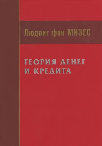 Обложка книги Теория денег и кредита, Людвиг фон Мизес