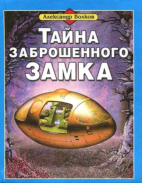 Обложка книги Тайна заброшенного замка, Александр Волков
