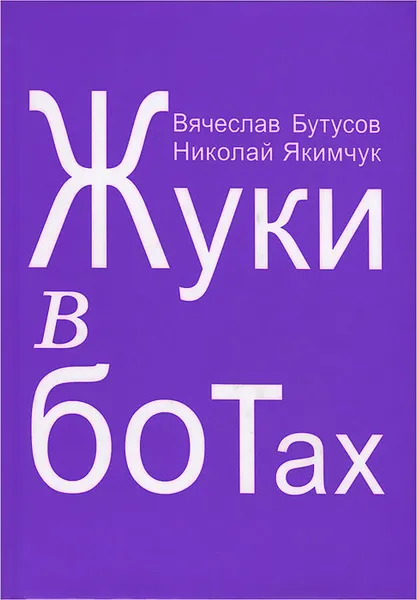 Обложка книги Жуки в ботах, Вячеслав Бутусов, Николай Якимчук