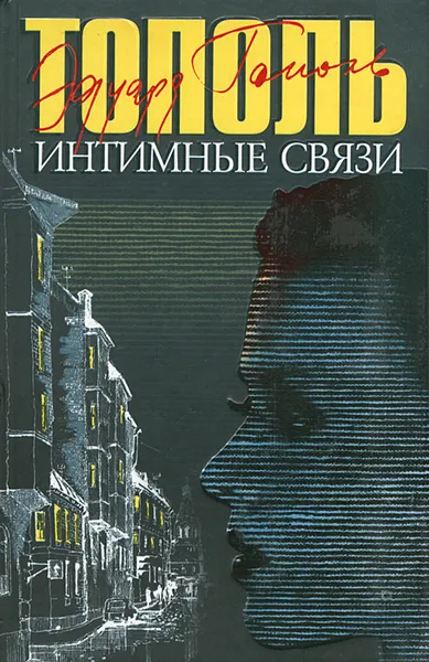 Обложка книги Интимные связи, Эдуард Тополь