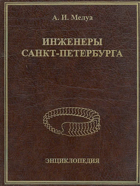 Обложка книги Инженеры Санкт-Петербурга, Мелуа Аркадий Иванович