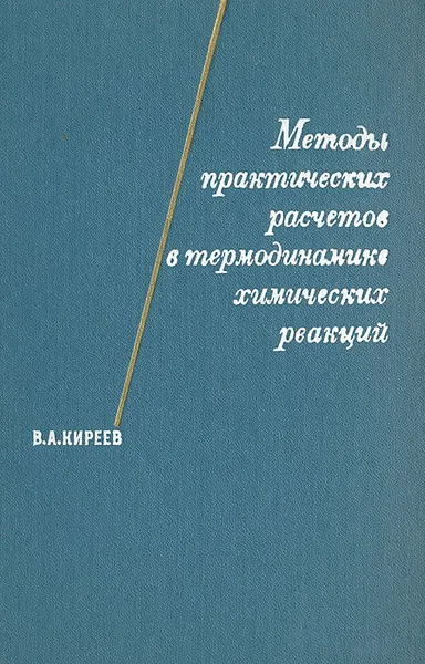 Обложка книги Методы практических расчетов в термодинамике химических реакций, В. А. Киреев