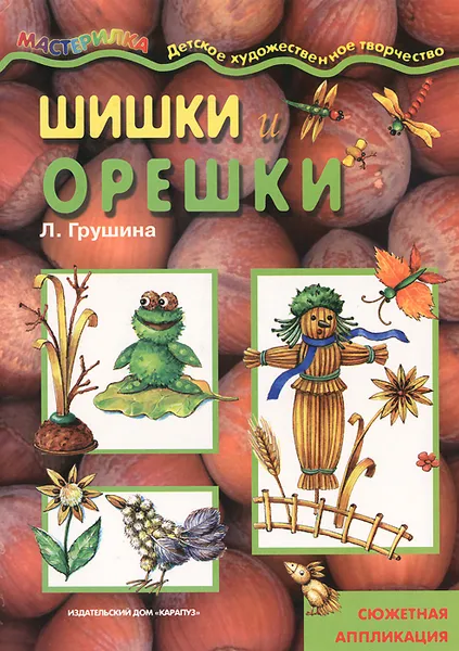 Обложка книги Шишки и орешки. Сюжетная аппликация, Л. Грушина